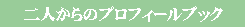 プロフィールブック