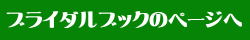 ブライダルブックのページへ