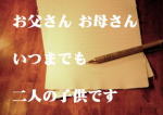 両親への手紙をDVDに サンクスレターDVD