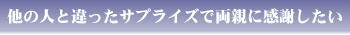 他の人と違ったサプライズ絵本