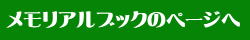 メモリアルブック