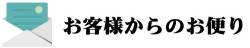 お客様からのお便り